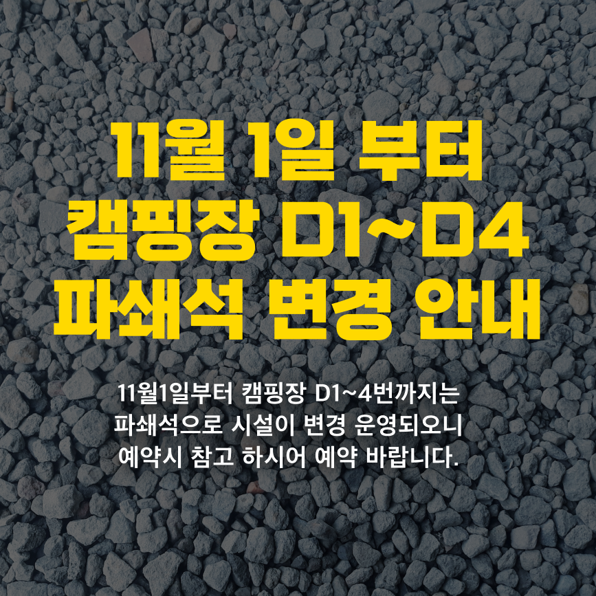 11월 1일 부터 캠핑장 D1~D4 파쇄석 변경 안내